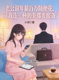 老公说年薪百万随便花，可我连一杯奶茶都要报备在线阅读