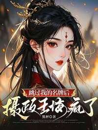 跳过我的名牌后，摄政王悔疯了在线阅读