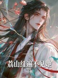 荔山红遍不见她在线阅读