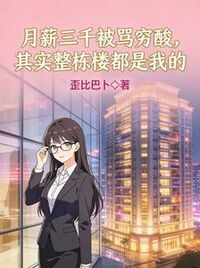 月薪三千被骂穷酸，其实整栋楼都是我的在线阅读