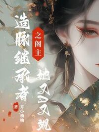 造脉继承者之阁主她又A又飒在线阅读