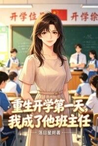 重生开学第一天，我成了他班主任在线阅读