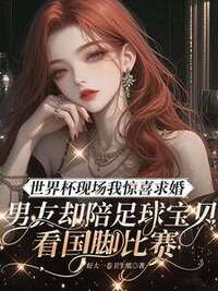 世界杯现场我惊喜求婚，男友却陪足球宝贝看国脚比赛在线阅读