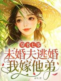 穿书七零：未婚夫逃婚，我嫁他弟在线阅读