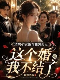 渣男全家嫌弃我妈丢人，这个婚我不结了在线阅读