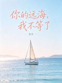 你的远海，我不等了在线阅读