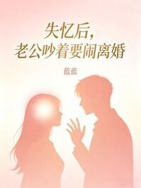 失忆后，老公吵着要闹离婚在线阅读