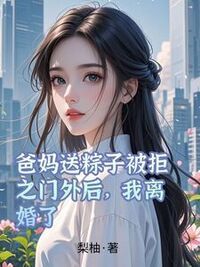爸妈送粽子被拒之门外后，我离婚了在线阅读