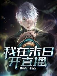 我在末日开直播在线阅读