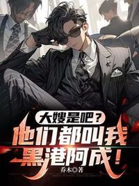 大嫂是吧？他们都叫我黑港阿成！在线阅读
