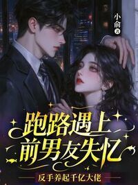 跑路遇上前男友失忆，反手养起千亿大佬在线阅读