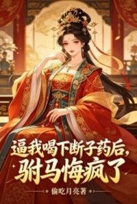 逼我喝下断子药后，驸马悔疯了在线阅读