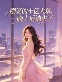 刚签的十亿大单，一晚上后消失了在线阅读