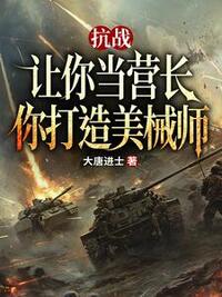 抗战：让你当营长，你打造美械师在线阅读