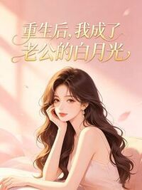 重生后，我成了老公的白月光在线阅读