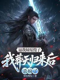 逼我妹嫁傻子，我葬天归来后杀疯了在线阅读