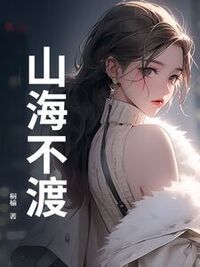 山海不渡在线阅读