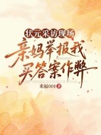 状元采访现场，亲妈举报我买答案作弊在线阅读
