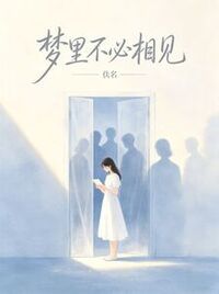 梦里不必相见在线阅读