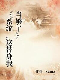 《系统，这替身我当够了》在线阅读