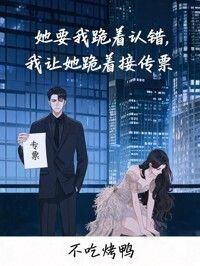 她要我跪着认错，我让她跪着接传票在线阅读