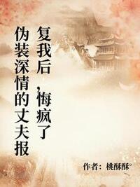 伪装深情的丈夫报复我后，悔疯了在线阅读