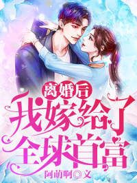 离婚后，我嫁给了全球首富在线阅读