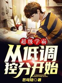 超级学霸：从低调控分开始！在线阅读