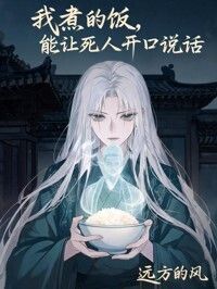我煮的饭，能让死人开口说话在线阅读