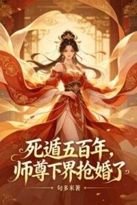 死遁五百年，师尊下界抢婚了在线阅读