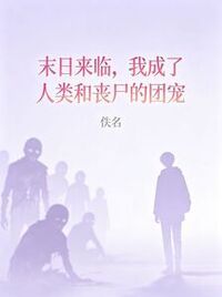 末日来临，我成了人类和丧尸的团宠在线阅读