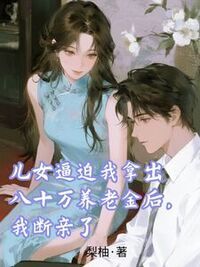 儿女逼迫我拿出八十万养老金后，我断亲了在线阅读
