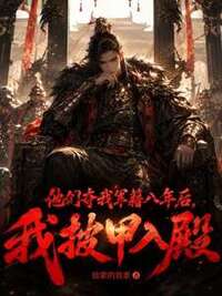他们夺我军籍八年后，我披甲入殿在线阅读