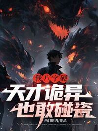 我八字硬，天才诡异也敢碰瓷？在线阅读