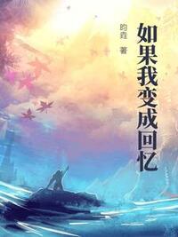 如果我变成回忆在线阅读
