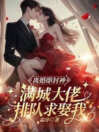 离婚即封神，满城大佬排队求娶我在线阅读