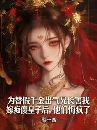 为替假千金出气兄长害我嫁痴傻皇子后，他们悔疯了在线阅读