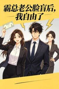 霸总老公脸盲后，我自由了在线阅读