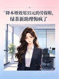 降本增效用35元的劳保鞋，绿茶新助理悔疯了在线阅读