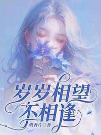 岁岁相望不相逢在线阅读