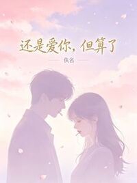 还是爱你，但算了在线阅读