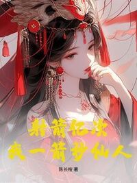 射箭亿次，我一箭秒仙人在线阅读