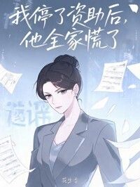 我停了资助后，他全家慌了在线阅读