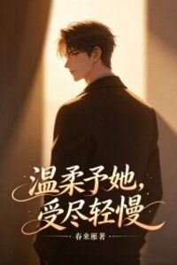温柔予她，受尽轻慢在线阅读