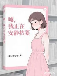 嘘，我正在安静枯萎在线阅读
