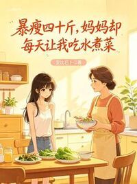 暴瘦四十斤，妈妈却每天让我吃水煮菜在线阅读