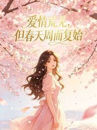 爱情荒芜，但春天周而复始在线阅读