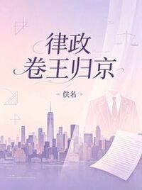 律政卷王归京在线阅读