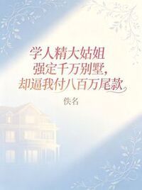 学人精大姑姐强定千万别墅，却逼我付八百万尾款在线阅读