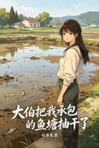 大伯把我承包的鱼塘抽干了在线阅读
